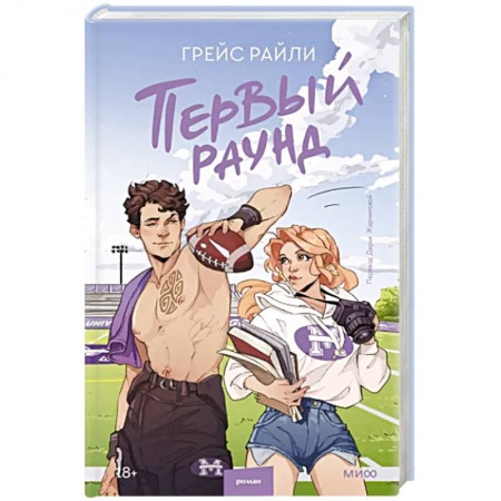 Любовный роман, книга Первый раунд