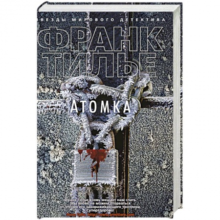 Детективы, триллеры, книга Атомка