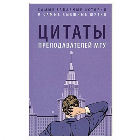 Развлечения. Праздники. Юмор, книга Цитаты преподавателей МГУ