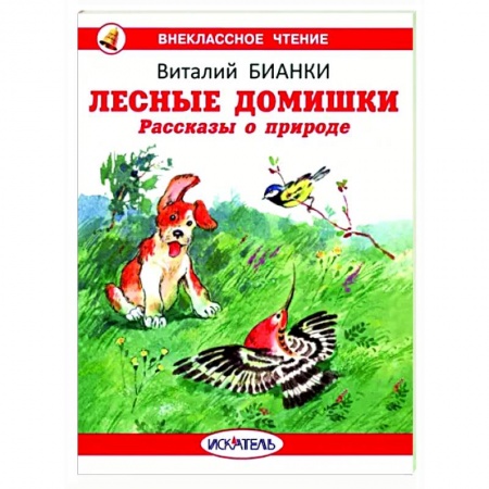 Проза для детей, книга Лесные домишки. Рассказы о природе