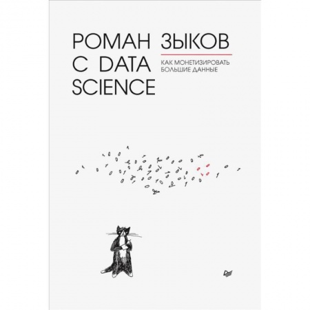 Компьютерная литература, книга Роман с Data Science. Как монетизир.большие данные