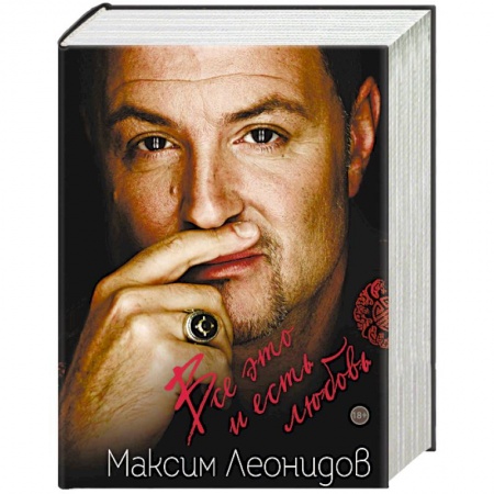 Классика, современная литература, книга Максим Леонидов. Все это и есть любовь. Я оглянулся посмотреть. Комплект из 2 книг