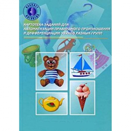 Книги, книга Картотека заданий для автоматизации правильного произношения и дифференциации звуков разных групп