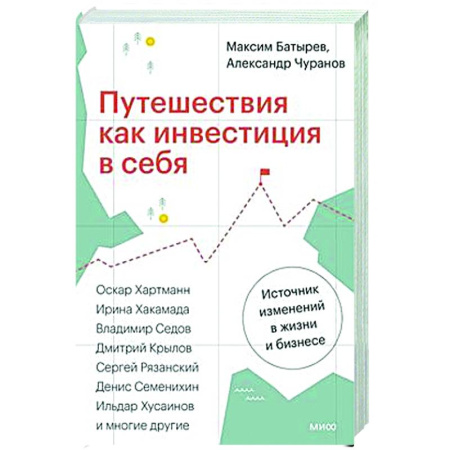 Предпринимательство. Отраслевой бизнес, книга Путешествия как инвестиция в себя. Источник изменений в жизни и бизнесе