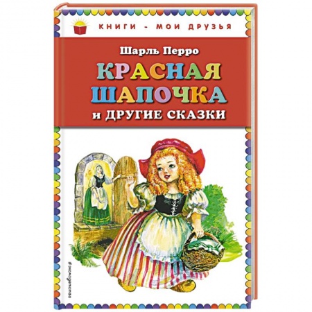 Сказки, книга Красная Шапочка и другие сказки