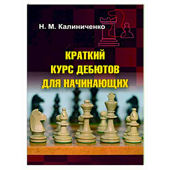 Краткий курс дебютов для начинающих Краткий курс дебютов для начинающих