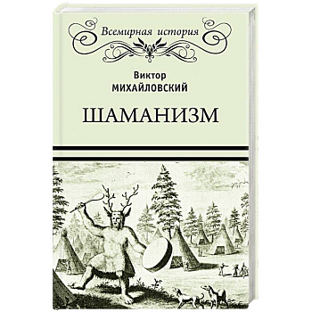 Шаманизм Шаманизм