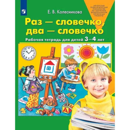 Книги для самых маленьких (0-3 года), книга Раз-словечко,  два-словечко. Рабочая тетрадь для детей 3-4 лет