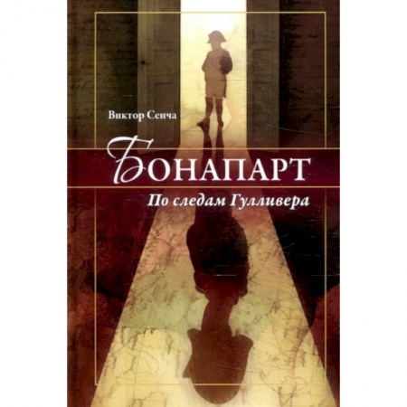 Классика, современная литература, книга Бонапарт. По следам Гулливера