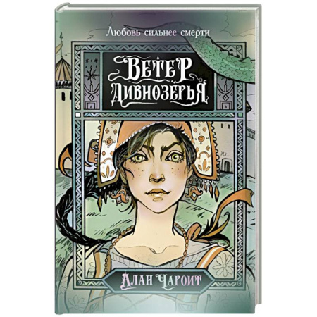 Фантастика, фэнтези, книга Ветер Дивнозёрья