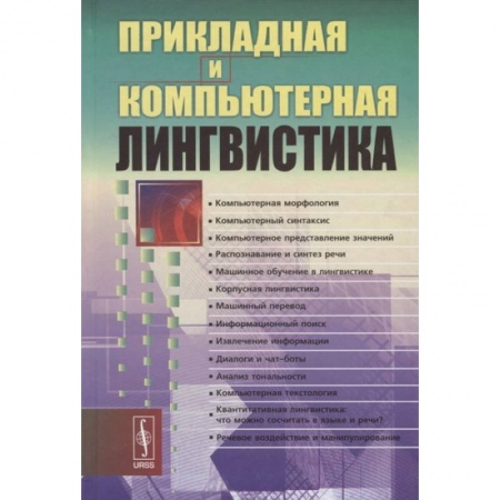 Языки и системы программирования, книга Прикладная и компьютерная лингвистика