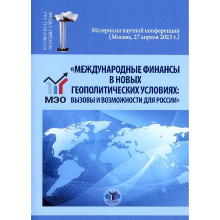 Финансы. Банковское дело. Инвестиции, книга Международные финансы в новых геополитических условиях: вызовы и возможности для России: материалы научной конференции (Москва, 27 апреля 2023г.)