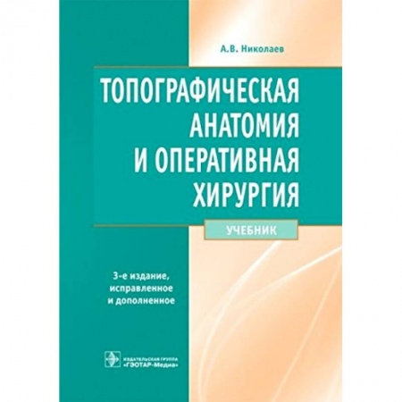 Книги, книга Топографическая анатомия и оперативная хирургия
