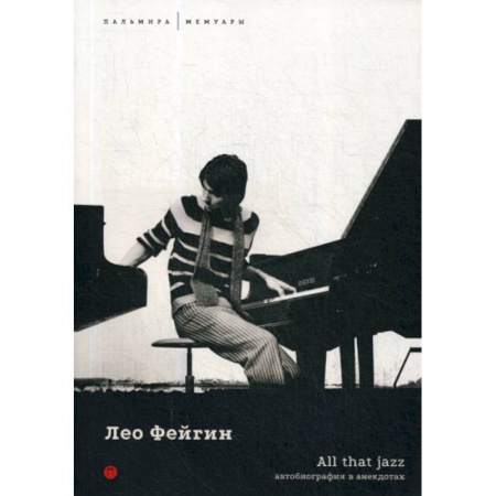 Мемуары, биографии, книга All That Jazz