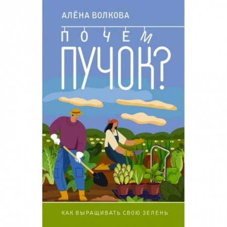 Сад, огород, цветы, дизайн участка, книга Почем пучок. Как выращивать свою зелень