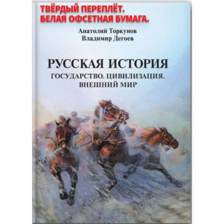 История, биография, мемуары, книга Русская история. Государство. Цивилизация. Внешний мир