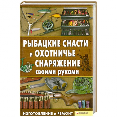 Книги, книга Рыбацкие снасти и охотничье снаряжение своими руками