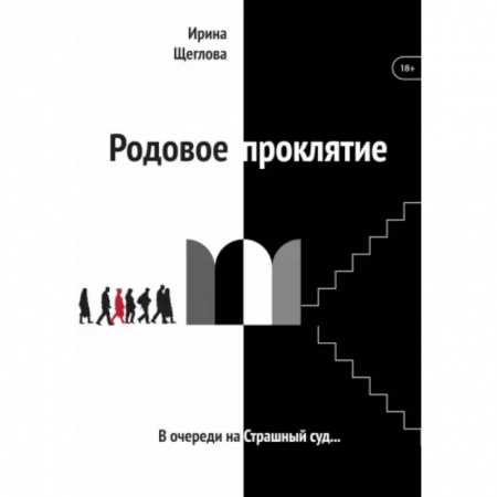 Фантастика, фэнтези, книга Родовое проклятие
