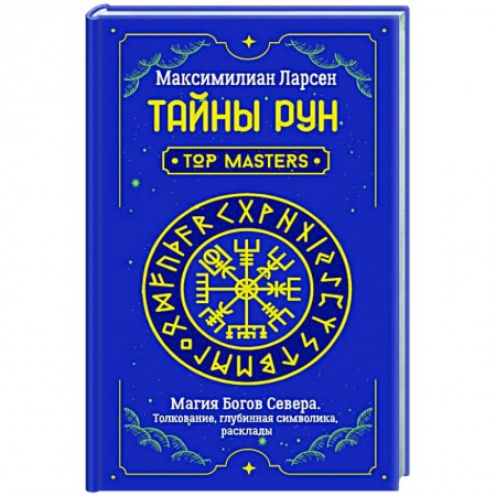 Эзотерические учения, книга Тайны рун. Top Masters. Магия Богов Севера. Толкование, глубинная символика, расклады