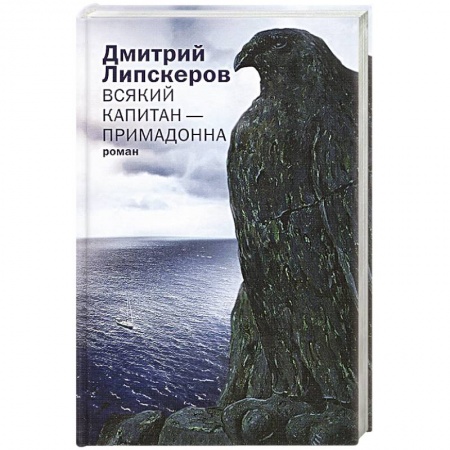 Книги, книга Всякий капитан — примадонна