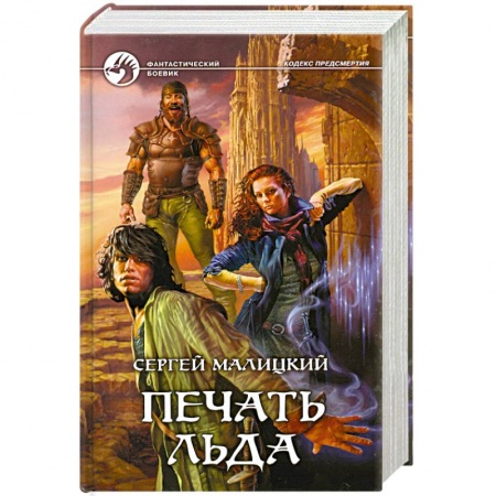 Книги, книга Печать льда