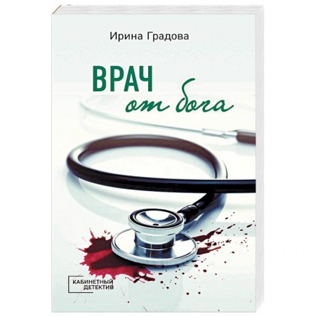 Детективы, триллеры, книга Врач от бога