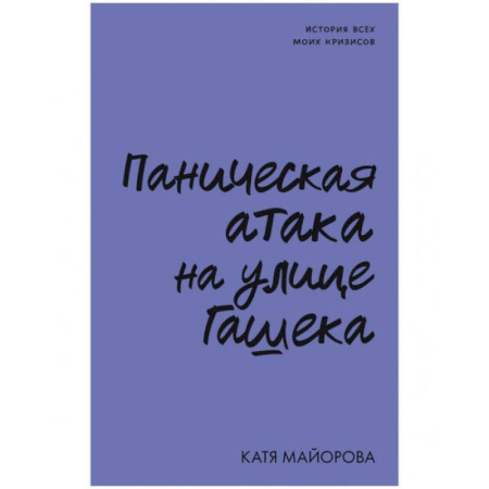 Классика, современная литература, книга Паническая атака на улице Гашека