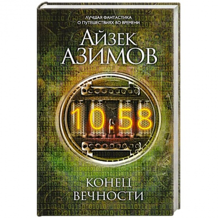 Фантастика, фэнтези, книга Конец вечности