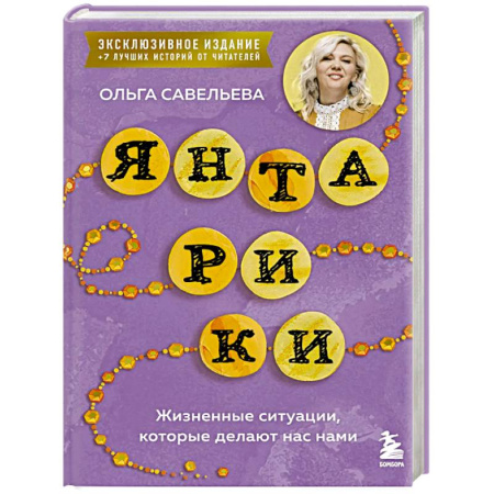 Классика, современная литература, книга Янтарики. Жизненные ситуации, которые делают нас нами (эксклюзивное издание)