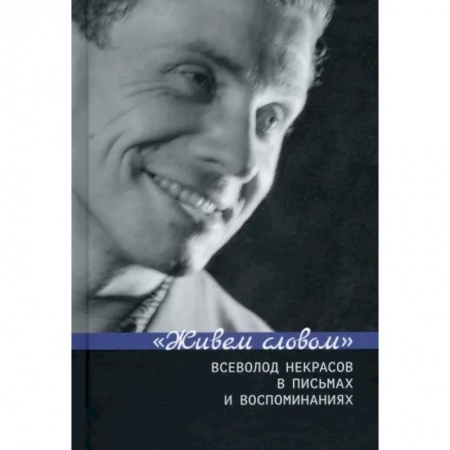 Публицистика, книга Живем словом. Всеволод Некрасов в письмах и воспоминаниях