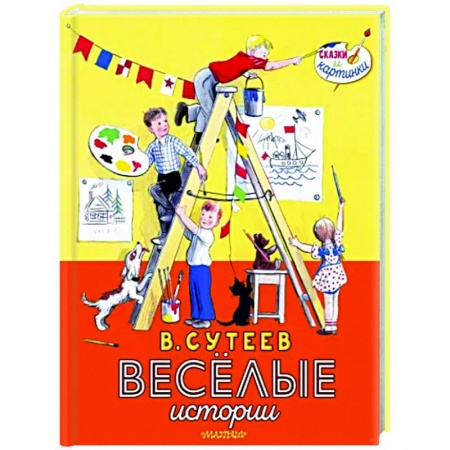 книга В. Сутеев. Весёлые истории с доставкой по Франции Проза для детей, книга В. Сутеев. Весёлые истории