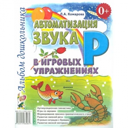 Общественные и гуманитарные науки, книга Автоматизация звука Р в игровых упражнениях. Альбом дошкольника