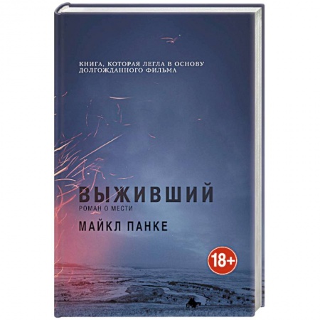 Книги, книга Выживший. Роман о мести