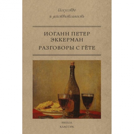 Студентам и аспирантам, книга Разговоры с Гете