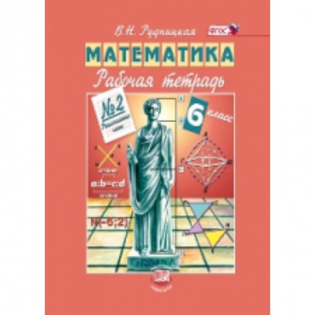 Книги, книга Математика. 6 класс. Рабочая тетрадь №2. Рациональные числа. ФГОС