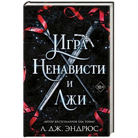 Фантастика, фэнтези, книга Игра ненависти и лжи