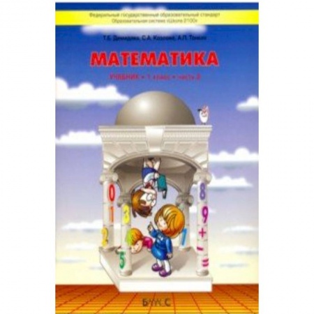 Школьникам и абитуриентам, книга Математика 1кл [Учебник ч.2] ФГОС