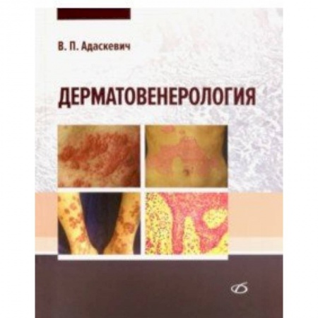 Специальная медицина, книга Дерматовенерология