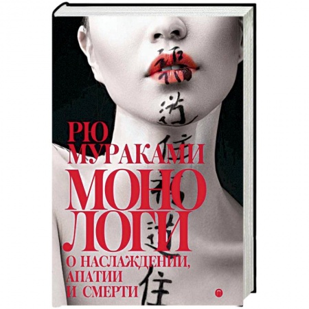 Классика, современная литература, книга Монологи о наслаждении, апатии и смерти
