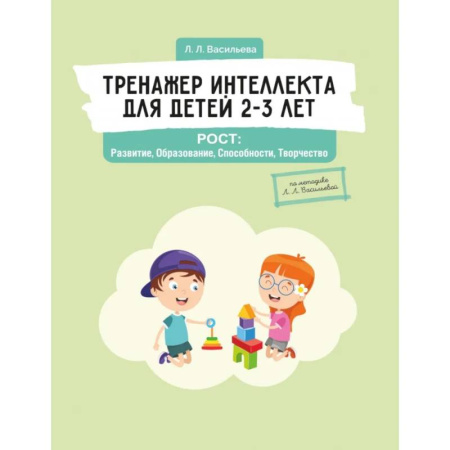 Дошкольникам, книга Тренажер интеллекта для детей 2–3 лет. РОСТ: Развитие, Образование, Способности, Творчество