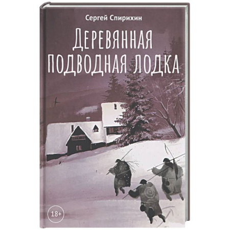 Классика, современная литература, книга Деревянная подводная лодка