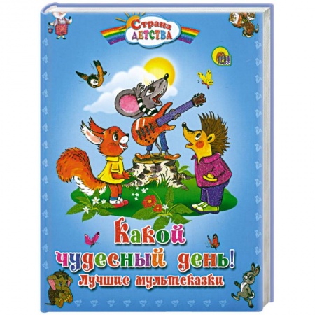 Книги, книга Какой чудесный день! Лучшие мультсказки