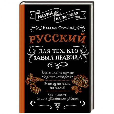 Общественные и гуманитарные науки, книга Русский для тех, кто забыл правила
