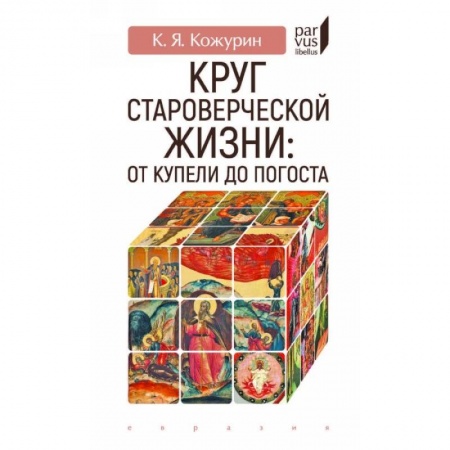 От Руси до России, книга Круг староверческой жизни:от купели до погоста