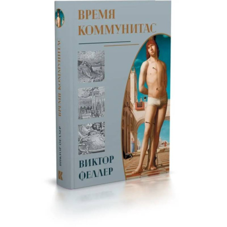 Общественные и гуманитарные науки, книга Время Коммунитас