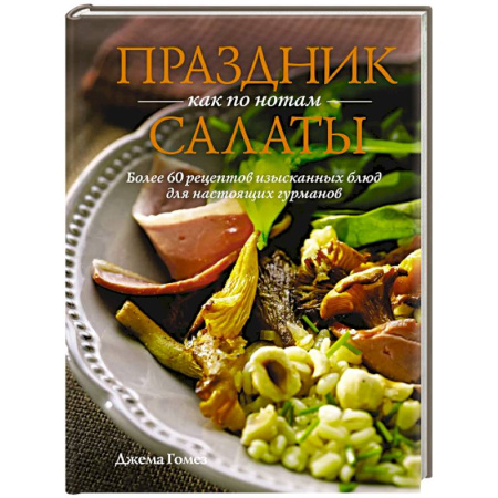 Салаты, закуски, холодцы, книга Праздник как по нотам. Салаты