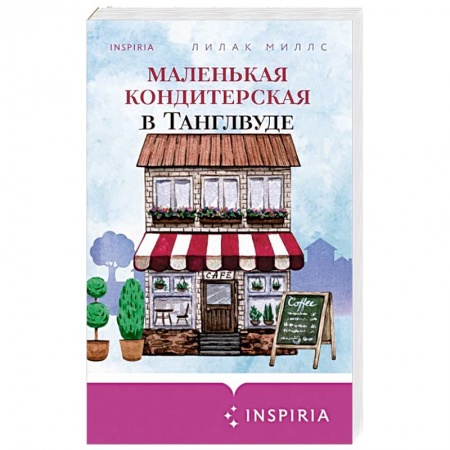 Любовный роман, книга Маленькая кондитерская в Танглвуде