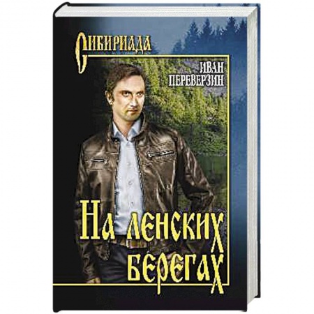Книги, книга На ленских берегах