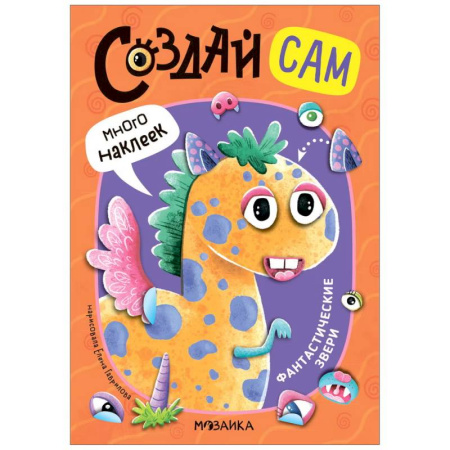 Досуг, творчество и кулинария, книга Фантастические звери