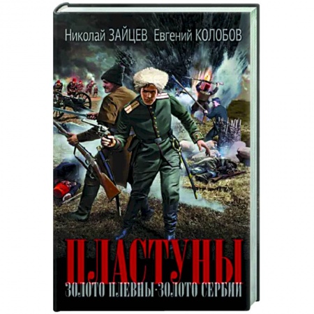 Историческая художественная проза, книга Пластуны